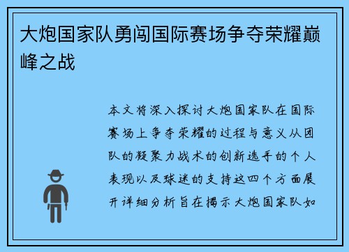 大炮国家队勇闯国际赛场争夺荣耀巅峰之战